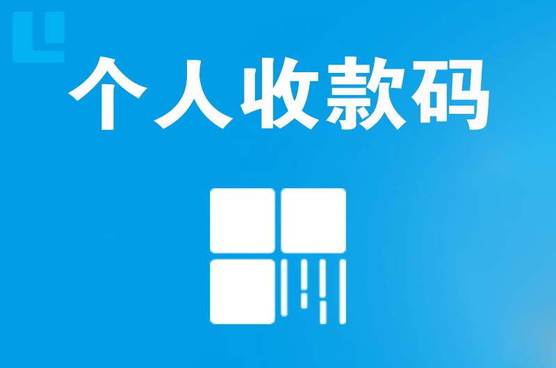 八公山拉卡拉个人收款码