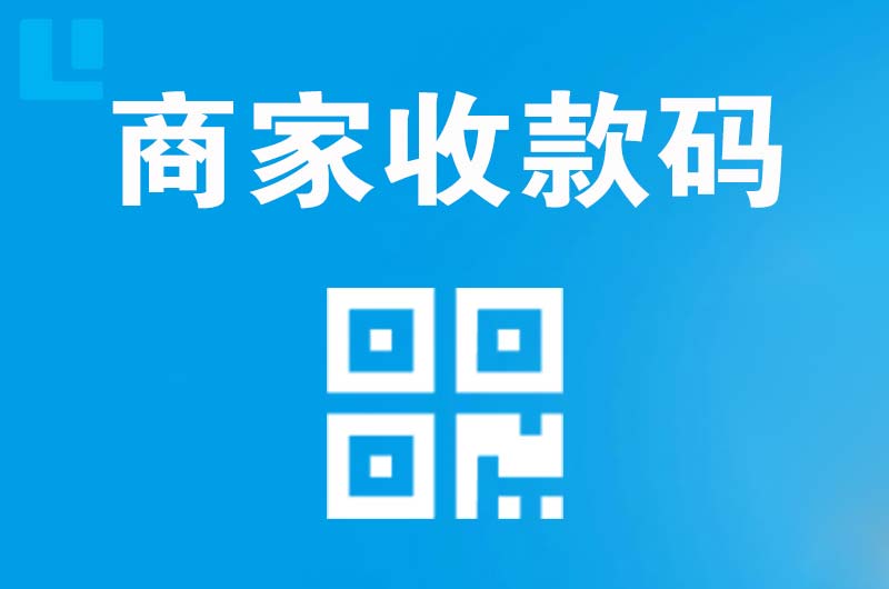 八公山拉卡拉商家收款码